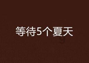 异形：隔离